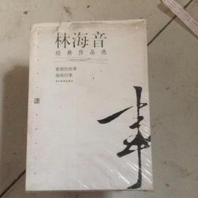 林海音经典作品：现代文学名家名作文库／
现代才女作家文丛