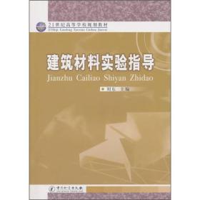 21世纪高等学校规划教材：建筑材料实验指导