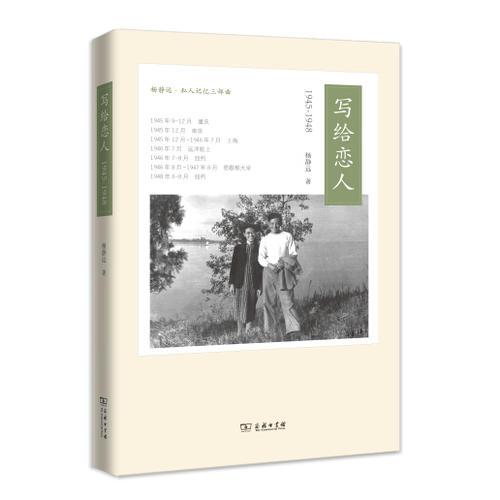 写给恋人：1945-1948