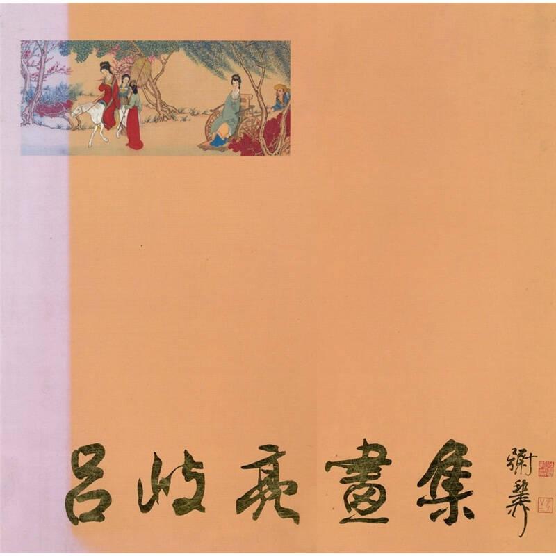呂岐亮畫集