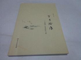 岁月拾痕 ：一个教育工作者的行与思