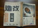 【侵华史料】1937年二月号《改造》（有张学良、汪精卫、宋子文等 照片）