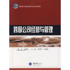 跨国公司经营与管理（书脊处少损里面新）