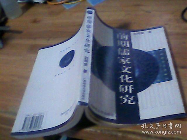前期儒家文化研究