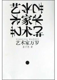 艺术家万岁ISBN9787563343744/出版社：广西师大