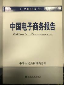 中国电子商务报告:2003年