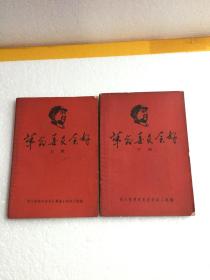 革命委员会好（上下两册全）