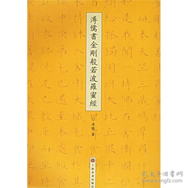 溥儒书金刚般若波罗蜜经