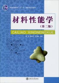 材料性能学（第二版）/普通高等教育“十一五”国家级规划教材