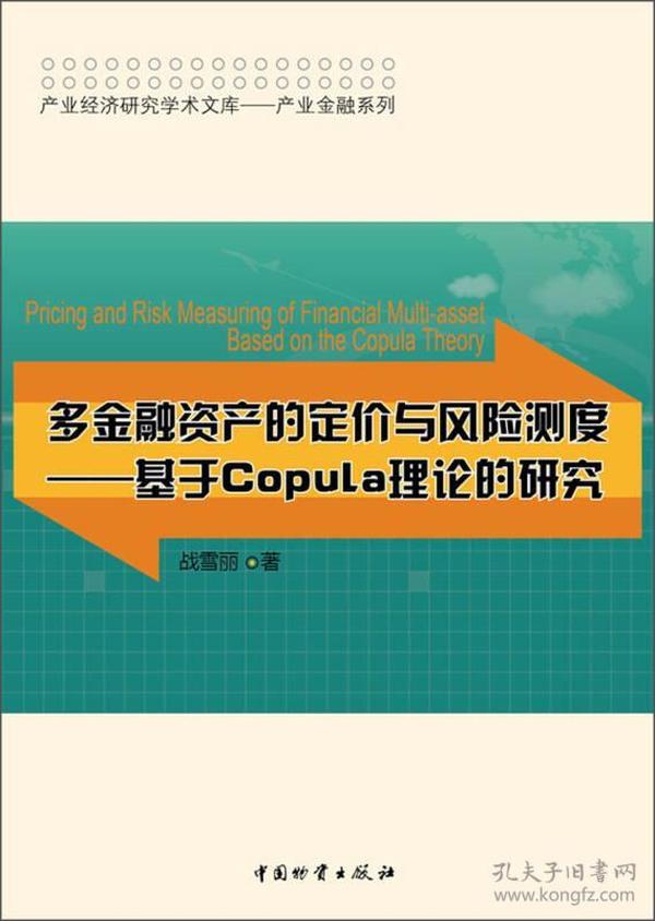 产业经济研究学术文库·产业金融系列：多金融资产的定价与风险测度·基于Copuia理论的理论