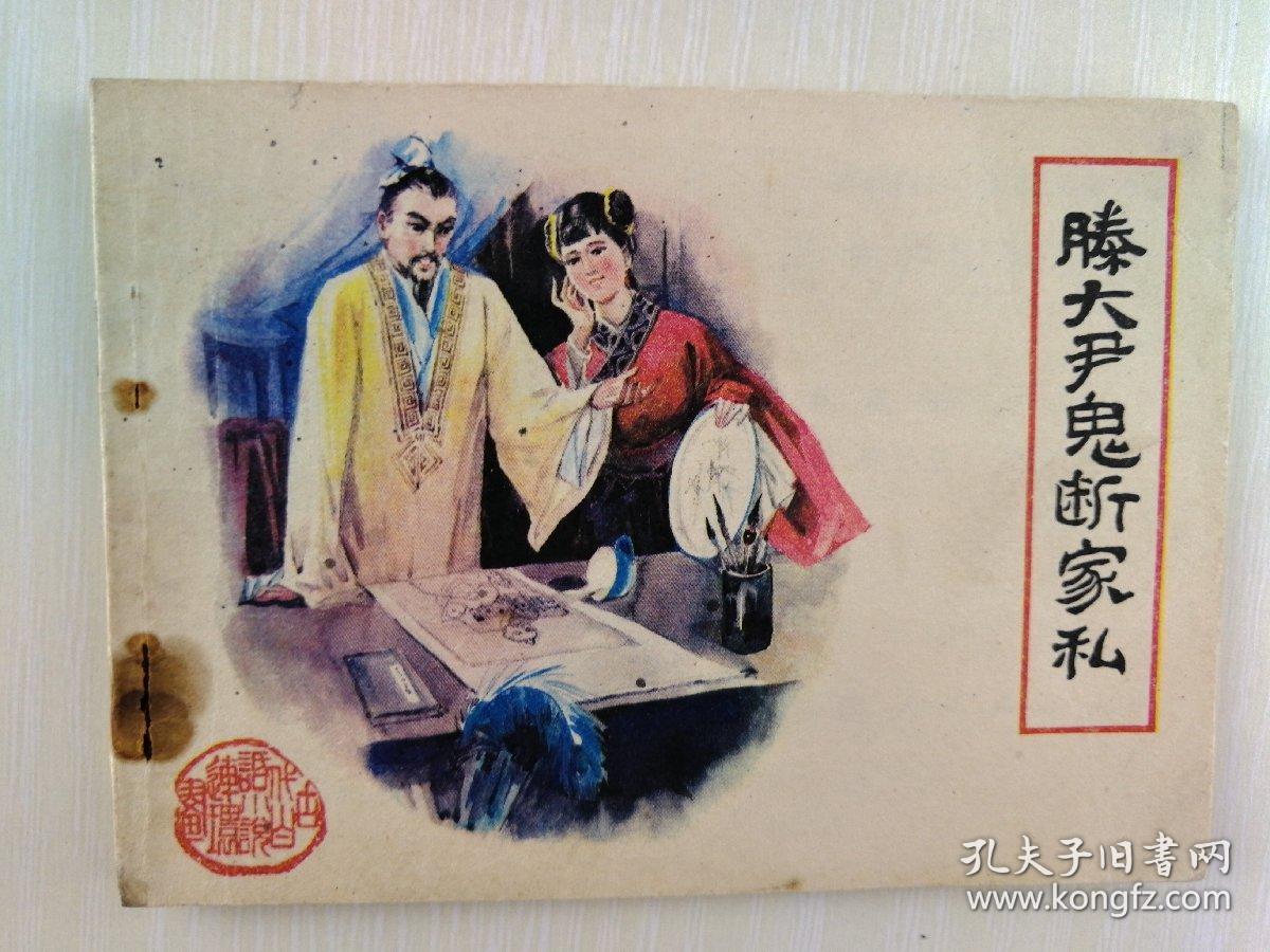 滕大尹鬼斷家私
