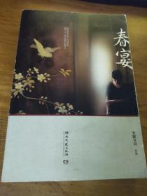 春宴