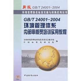 GB/T24001-2004环境管理体系内部审核员培训实用教程