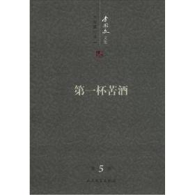 李国文文集：第一杯苦酒（第5卷）