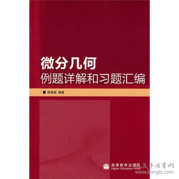 微分几何例题详解和习题汇编