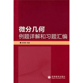 微分几何例题详解和习题汇编