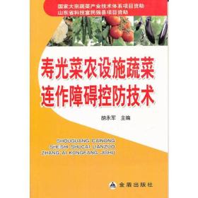 寿光菜农设施蔬菜连作障碍防控技术9787508271026