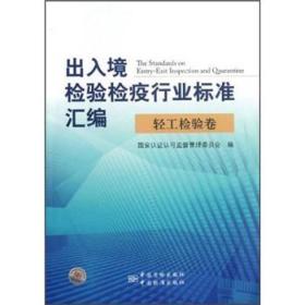 出入境检验检疫行业标准汇编 轻工检验卷