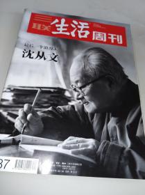 三联生活周刊2018年第20期 （包括：《最后一个浪漫家：沈从文》等内容）