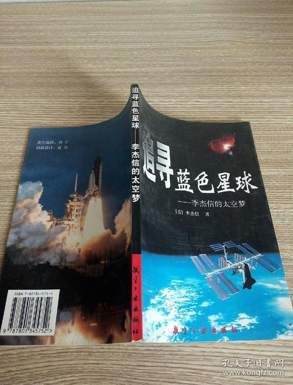 追寻蓝色星球——李杰信的太空梦