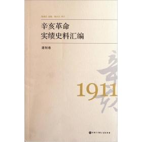 辛亥革命实绩史料汇编 建制卷