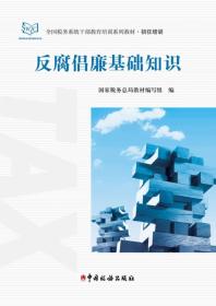 反腐倡廉基础知识