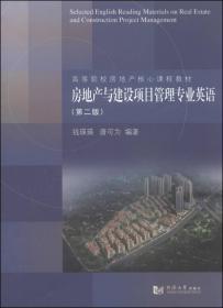 房地产与建设项目管理专业英语（第2版）/高等院校房地产核心课程教材