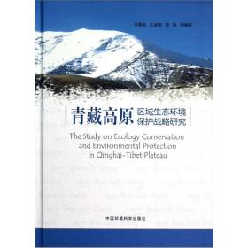 青藏高原区域生态环境保护战略研究