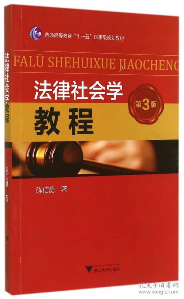 法律社会学教程（第3版）/普通高等教育“十一五”国家级规划教材