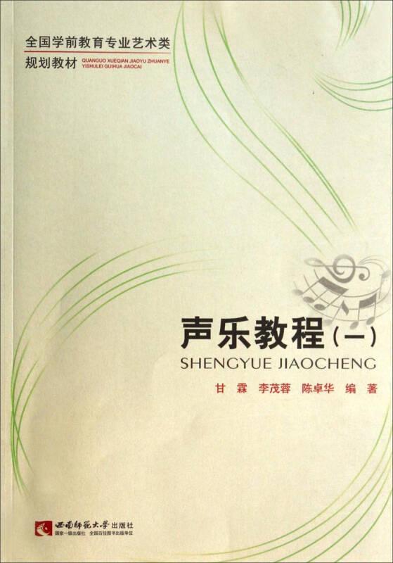 声乐教程 甘霖 西南师范大学出版社