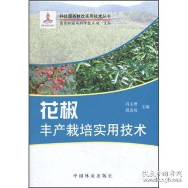 科技服务林改实用技术丛书：花椒丰产栽培实用技术9787503860232