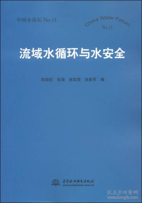 流域水循环与水安全（中国水论坛No.11）