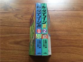 日文原版漫画!《DrタイフーンJR》1-2卷共2册