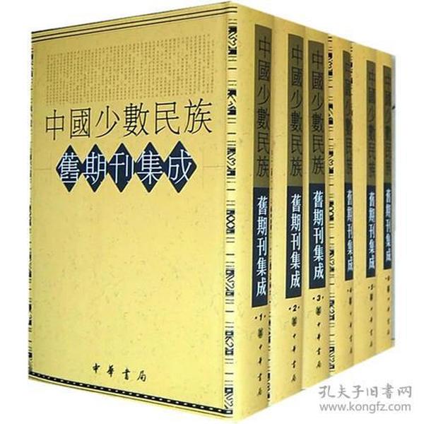 中国少数民族旧期刊集成（第57集）