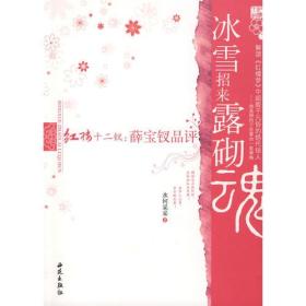 冰雪招来露砌魂－红楼十二钗：薛宝钗品评