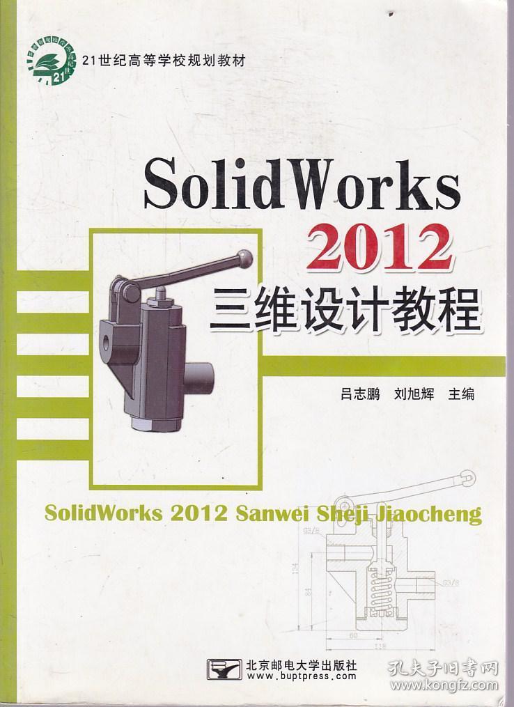 SolidWorks2012三维设计教程邮电大学9787563533275