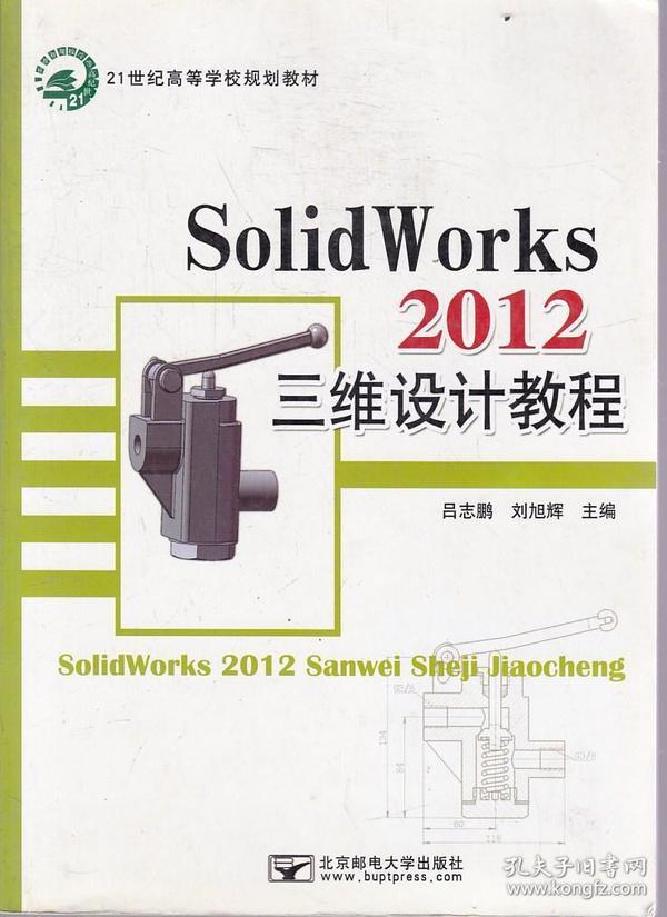 SolidWorks2012三维设计教程邮电大学9787563533275