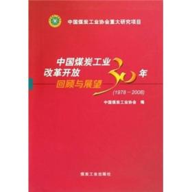 中国煤炭工业改革开放30年回顾与展望（1978-2008）