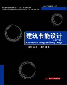 建筑节能设计（第2版）/普通高等院校建筑专业“十三五”规划精品教材