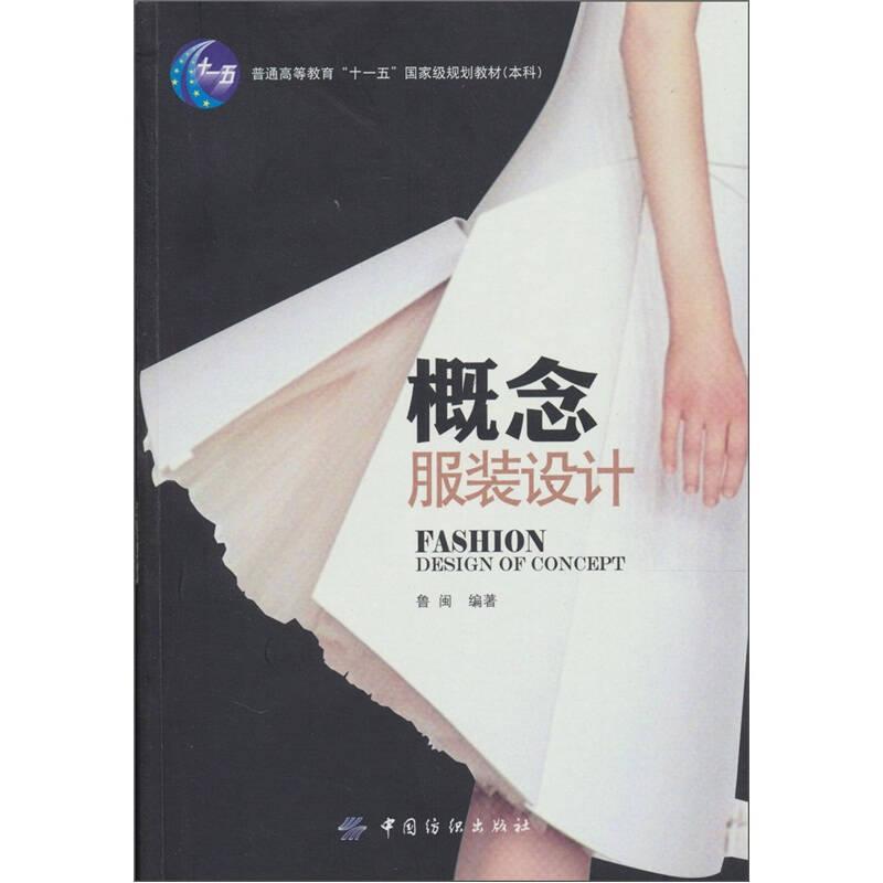 概念服裝設(shè)計(jì) 魯閩著 中國(guó)紡織出版社