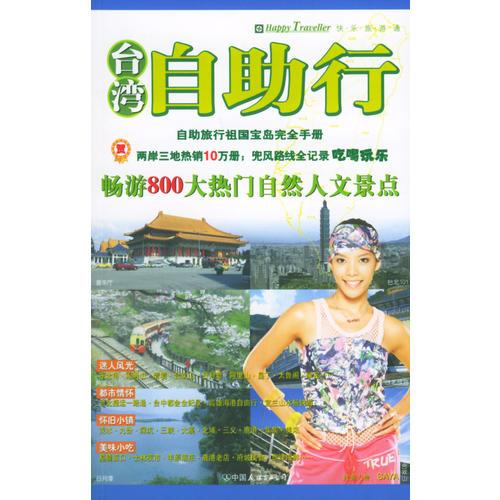 臺灣自助行：自助旅行祖國寶島完全手冊