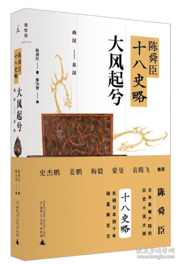 陈舜臣十八史略：大风起兮（西汉-东汉）