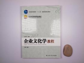 普通高等教育“十一五”国家级规划教材·北京高等教育精品教材：企业文化学教程（第2版）