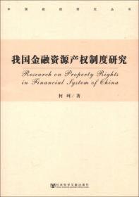 中国建投研究丛书：我国金融资源产权制度研究