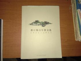 都江堰百年散文选（1911-2011）