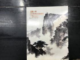 成都八益 2014秋季艺术品拍卖会  中国书画专场