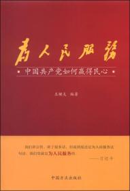 为人民服务：中国共产党如何赢得民心（16开平装 全1册）