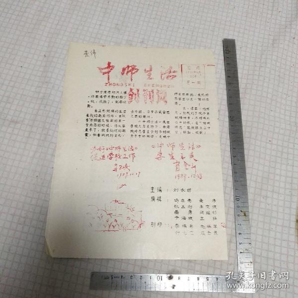 《中师生活》1989.10.20创刊号（刻版油印中等师范学校小报纸）