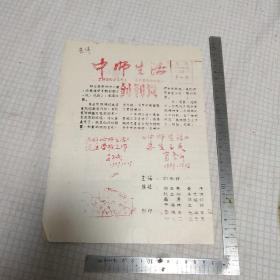 《中师生活》1989.10.20创刊号（刻版油印中等师范学校小报纸）