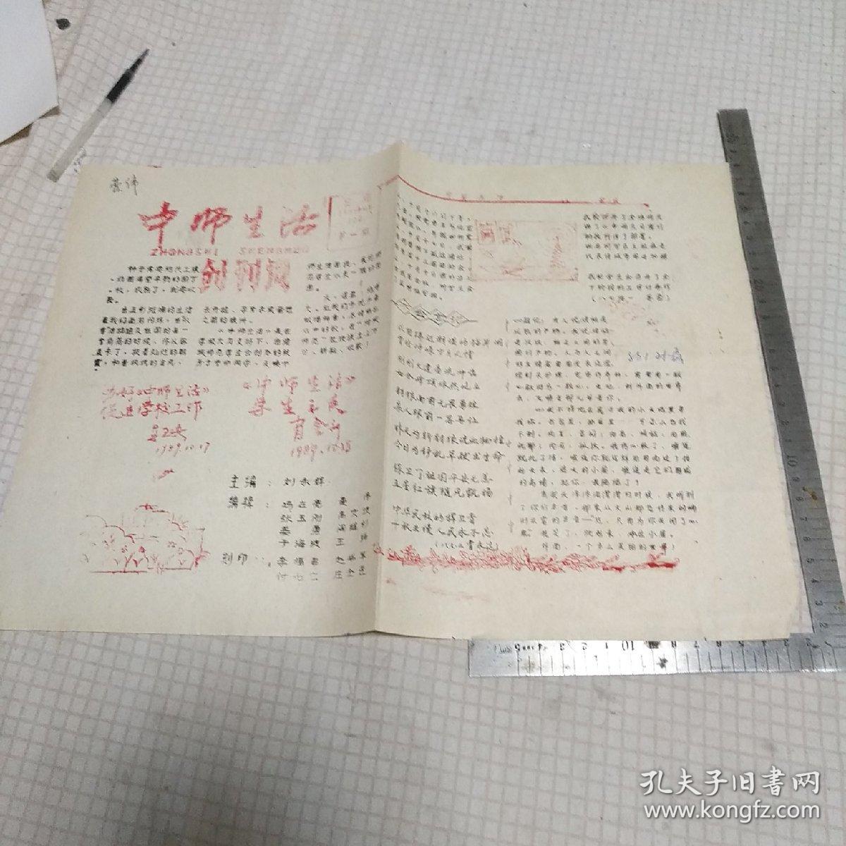 《中师生活》1989.10.20创刊号（刻版油印中等师范学校小报纸）